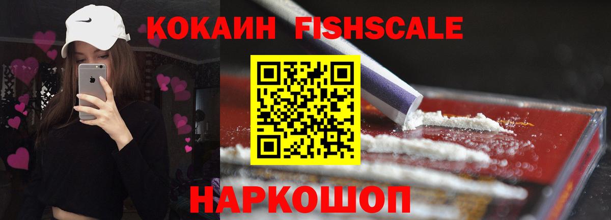 COCAIN FishScale Усинск